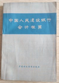 中国人民建设银行会计核算