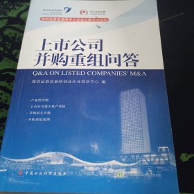 上市公司并购重组问答