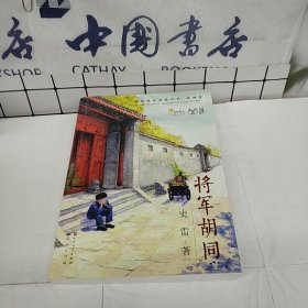 将军胡同