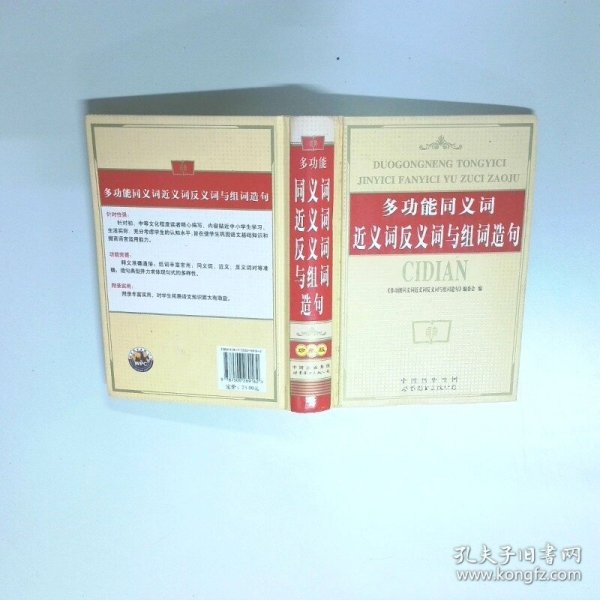 多功能同义词近义词反义词与组词造句 珍藏版  鲁明琰 世界图书出版公司