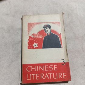 CHINESE LITERATURE中国文学英文版1968年3月