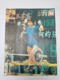 人民画报1988.7