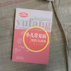 常见病预防与调养丛书：小儿常见病预防与调养