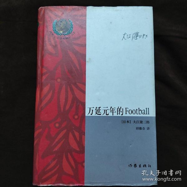 万延元年的Football