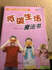 中国学生创新教育必读书：低碳生活魔法书（彩图版）