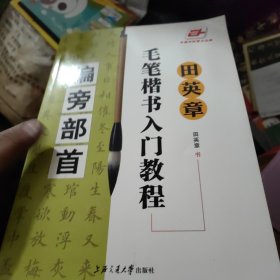 华夏万卷·田英章毛笔楷书入门教程:偏旁部首