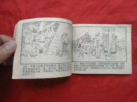 85年，连环画，呼家将之二，呼延庆出世