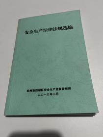 安全生产法律法规选编