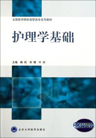 全国医学院校高职高专系列教材·护理学基础