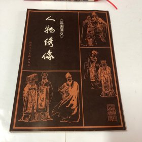 《三国演义》人物绣像