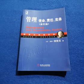 管理：使命、责任、实务（责任篇）