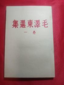 毛泽东选集卷一(1944年版本、山西省图书馆影印)