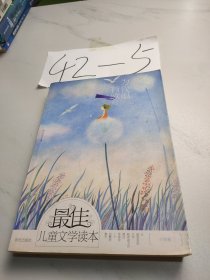 最佳儿童文学读本·小学卷：为我唱首歌吧