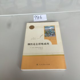 统编语文教材配套阅读 八年级下：钢铁是怎样炼成的/名著阅读课程化丛书