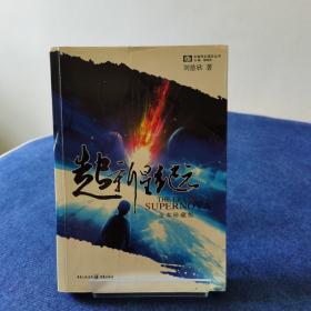 超新星纪元：全本珍藏版