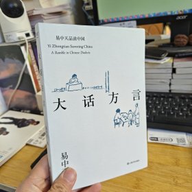 易中天品读中国系列:大话方言