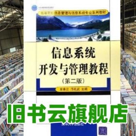信息系統(tǒng)開發(fā)與管理教程 第二版第2版 左美云 清華大學出版社 9787302124177