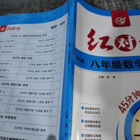 红对勾 : BS版. 八年级数学. 上