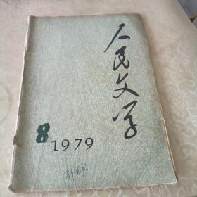 人民文学1979年8