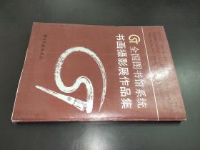 全国图书馆系统书画摄影展作品集