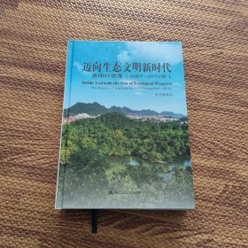 迈向生态文明新时代：贵阳行进录（2007-2012年） （作者签赠）