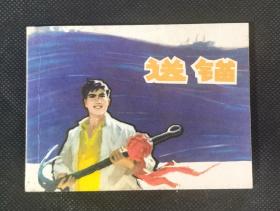 连环画  小人书   送锚  上海线装精品   少阅痕