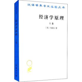 经济学原理 上卷马歇尔9787100011570