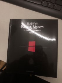 纵情现代：理性纯粹，少即是多
关于中国建筑现代主义的溯源开思