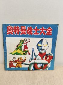 奥特曼战士大全