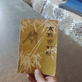 太极拳对练