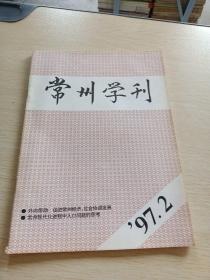 常州学刊1997  2