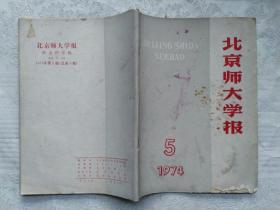 北京师大学报 1974年 第5期