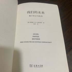 我们的未来:数字社会乌托邦