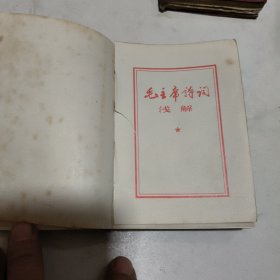 毛主席诗词浅释