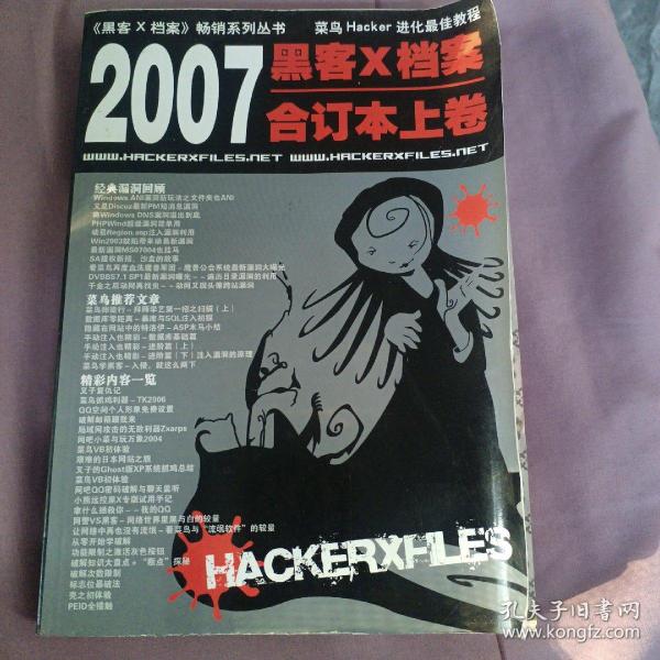 黑客X档案2007年合订本下卷