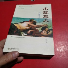 木腿正义：增订版