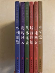 地形与战争丛书· 地形与战争丛书·1.中外军队江河水网作战纪实：水网血战 2.中外军队岛屿争夺战纪实:岛屿风云3.中外军队丛林作战纪实:丛林逐鹿 4.中外军队城市攻防作战纪实:城池峰烟 5.中外军队沙漠作战纪实:沙漠惊雷 6.中外军队山地作战纪实:山地鏖兵