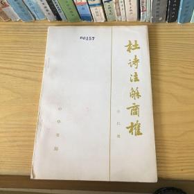 杜诗注解商榷 中华书局79年一版一印