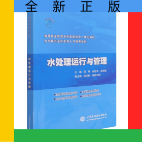 水处理运行与管理(高等职业教育水利类新形态一体化教材)