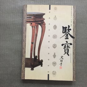 鉴宝：家具鉴定秘要及市场评估