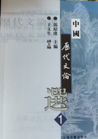 中国历代文论选（第1册）