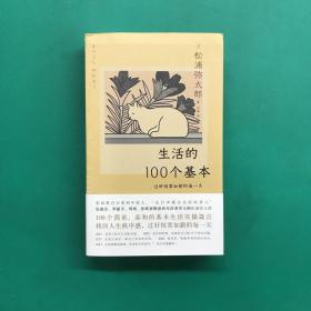 生活的100个基本：过好恒常如新的每一天