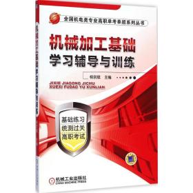 机械加工基础学习辅导与训练（全国机电类专业高职单考单招系列丛书）