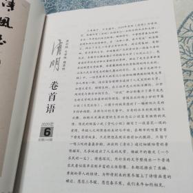 大型文学双月刊：清明（2020年第6期）