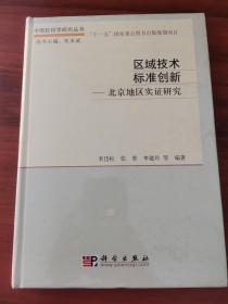 区域技术标准创新：北京地区实证研究