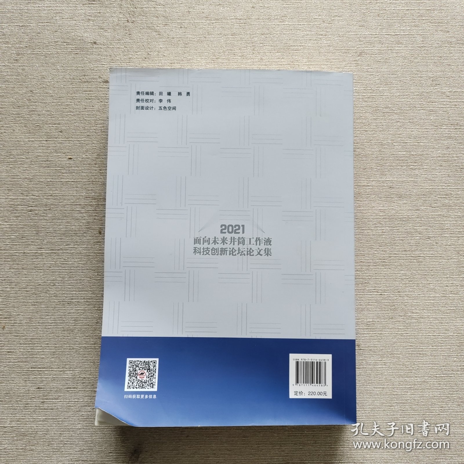 2021面向未来井筒工作液科技创新论坛文集