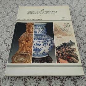 安徽艺海 二OO六春季艺术品拍卖会（古董珍玩）