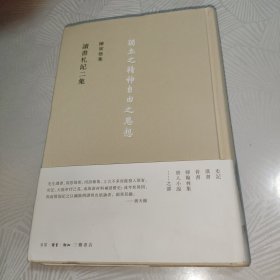 讀書劄記二集