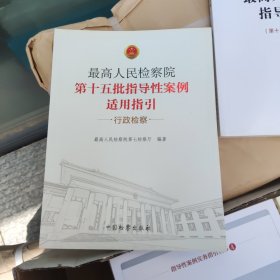 最高人民检察院第十五批指导性案例适用指引.行政检察