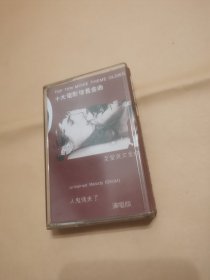 十大电影怀旧金曲 人鬼情未了 磁带【8品 】